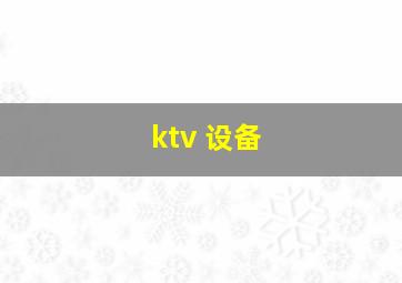 ktv 设备